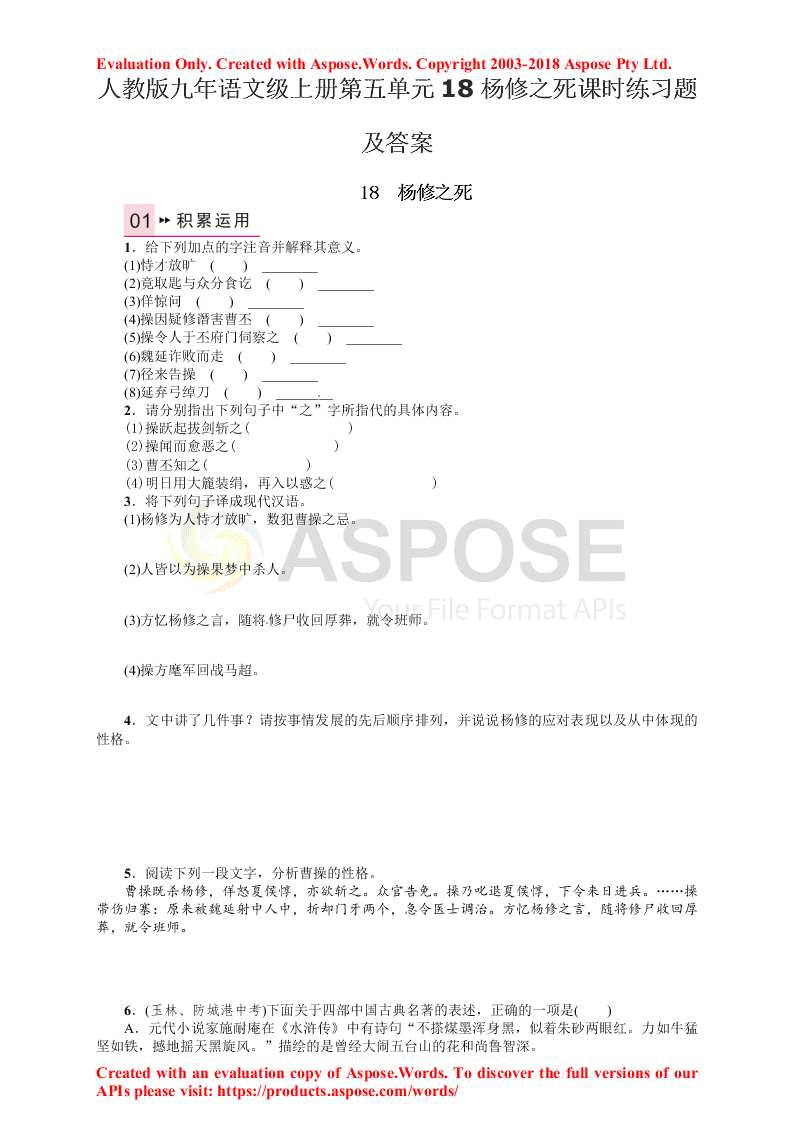 人教版九年语文级上册第五单元18杨修之死课时练习题及答案