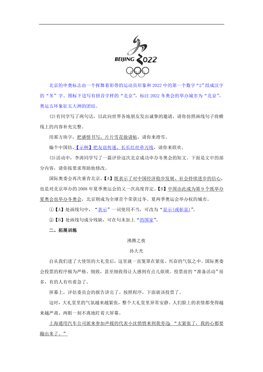 新人教版 八年级语文下册第四单元16庆祝奥林匹克运动复兴25周年  复习试题