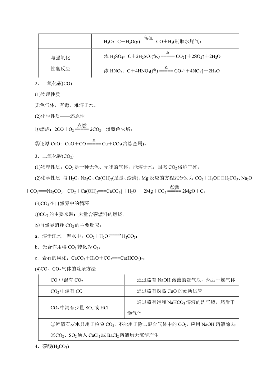 2020-2021学年高三化学一轮复习知识点第13讲 碳、硅及无机非金属材料