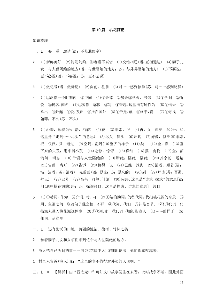 中考语文专题复习精炼课内文言文阅读第10篇桃花源记（含答案）