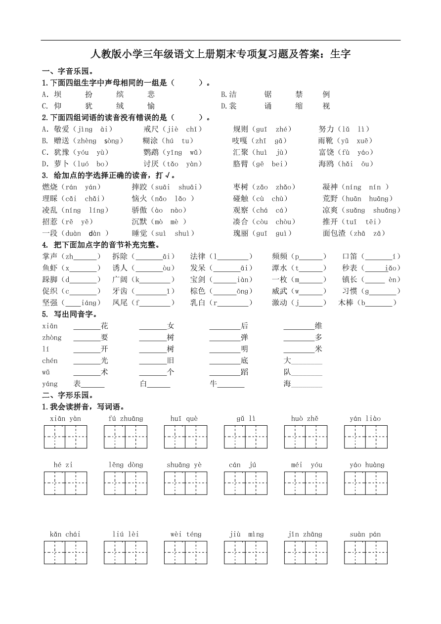 人教版小学三年级语文上册期末专项复习题及答案：生字