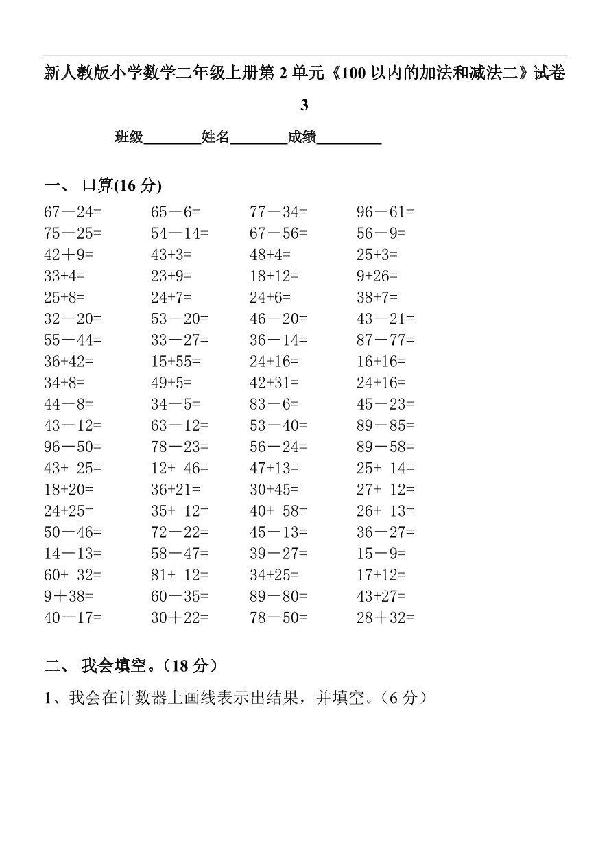 新人教版小学数学二年级上册第2单元《100以内的加法和减法二》试卷3