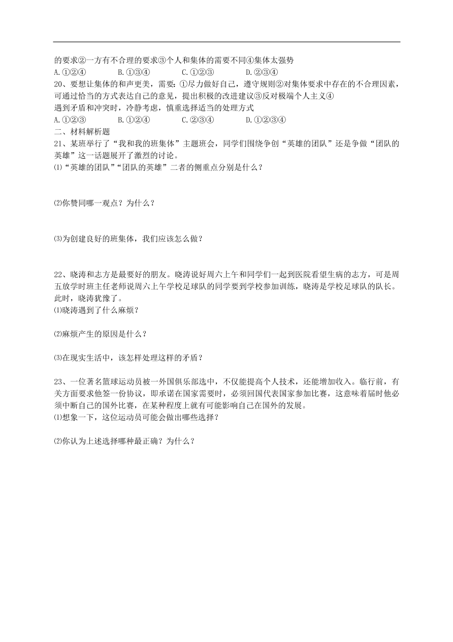 新人教版 七年级道德与法治下册第七课共奏和谐乐章第1框单音与和声课时训练（含答案）