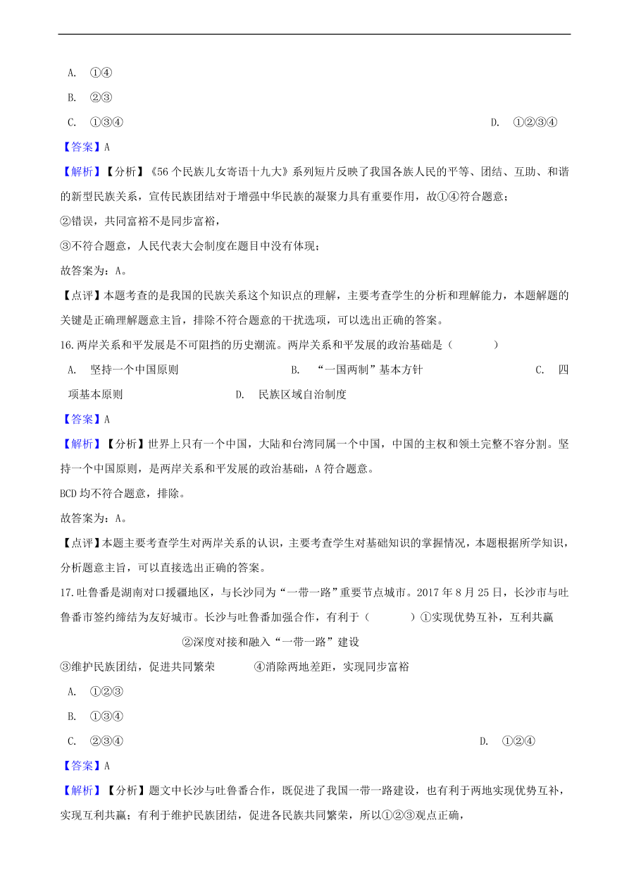 中考政治国家安全民族团结和国家统一知识提分训练含解析