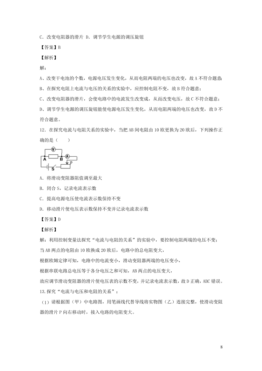 2020-2021九年级物理全册17.1电流与电压和电阻的关系同步练习（附解析新人教版）