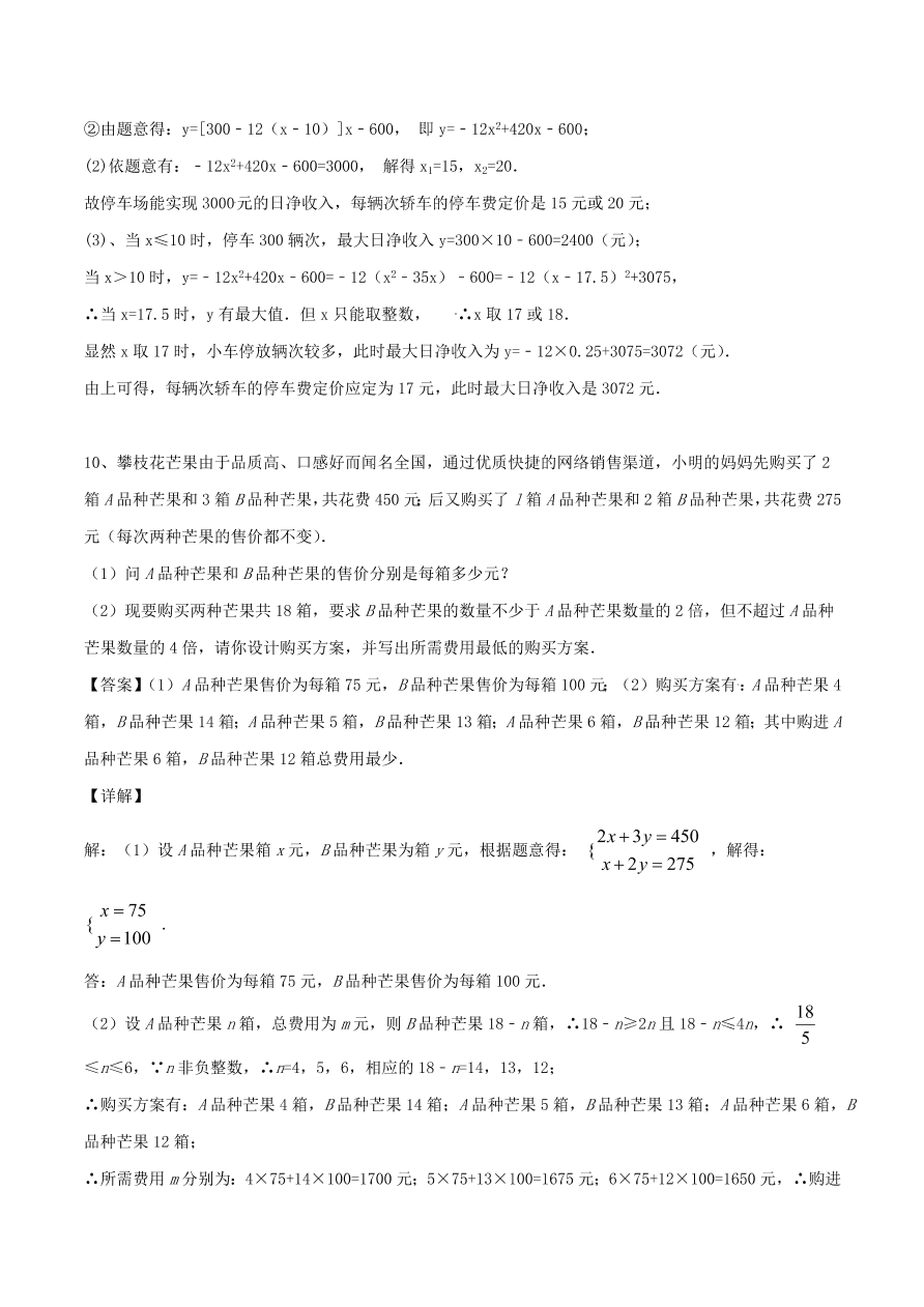 2020-2021八年级数学上册难点突破14一次函数在实际应用中的最值问题（北师大版）