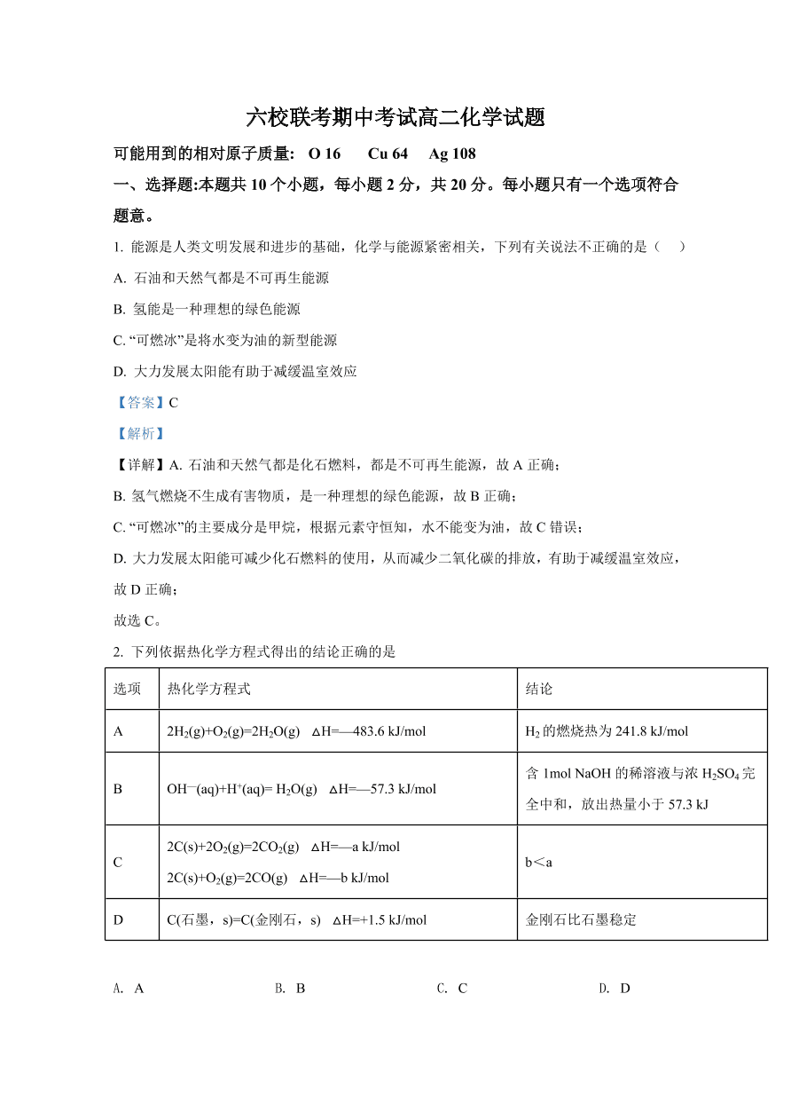 河北省邯郸市大名一中等六校2020-2021高二化学上学期期中试题（Word版附解析）