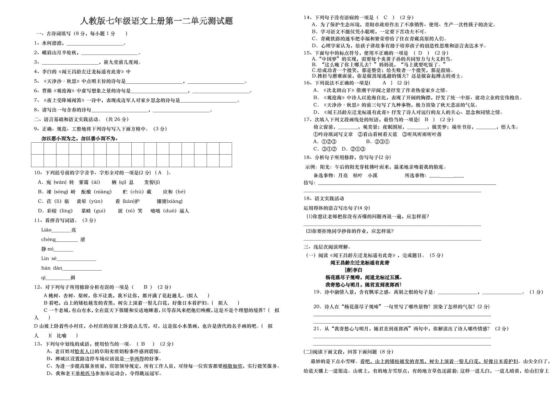 人教版七年级语文上册第一二单元测试题