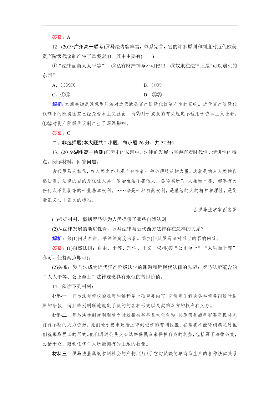 人教版高一历史上册必修一第6课《罗马法的起源与发展》同步练习及答案解析