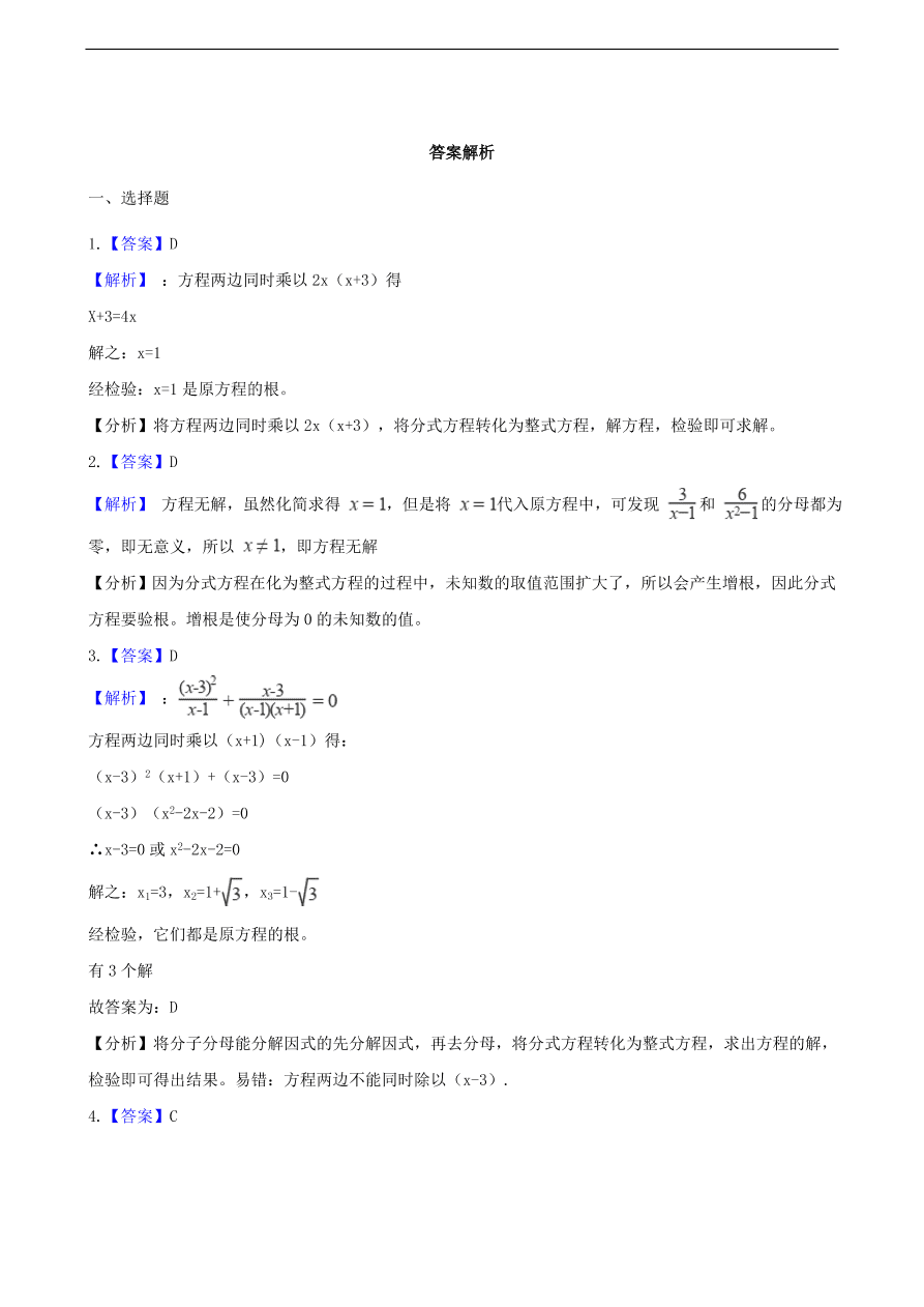 中考数学专题复习卷：分式方程（含解析）