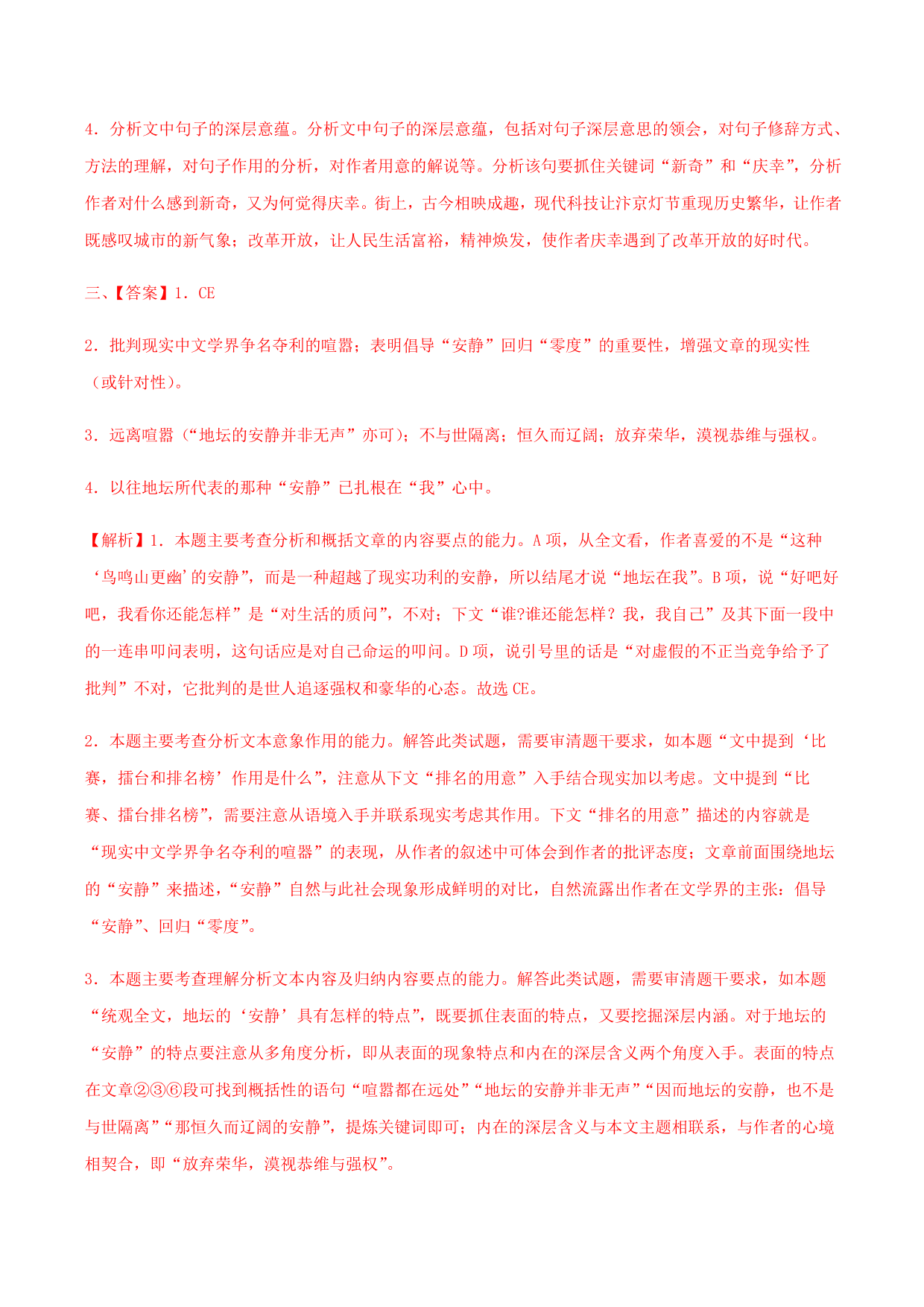 2020-2021学年部编版高一语文上册同步课时练习 第三十课 我与地坛