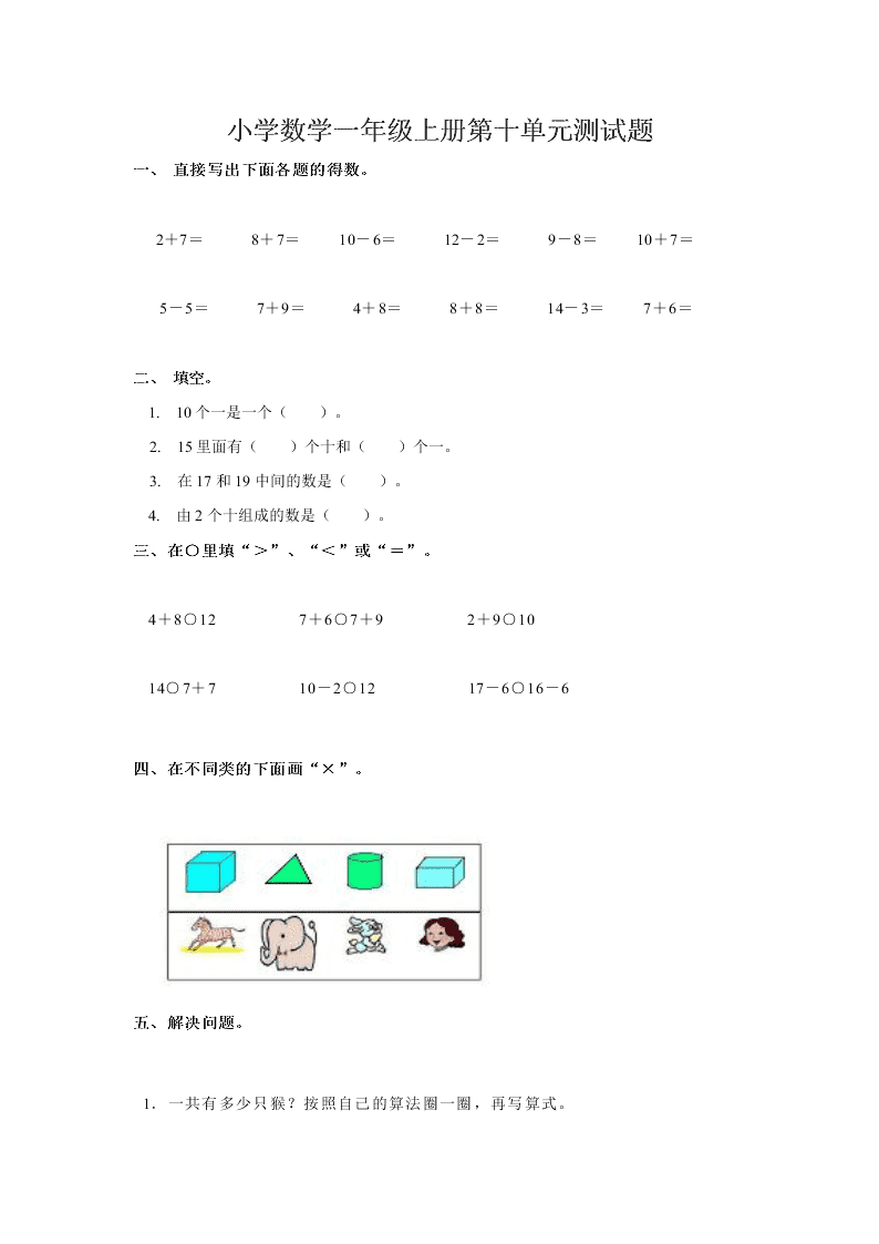 小学数学一年级上册第十单元测试题