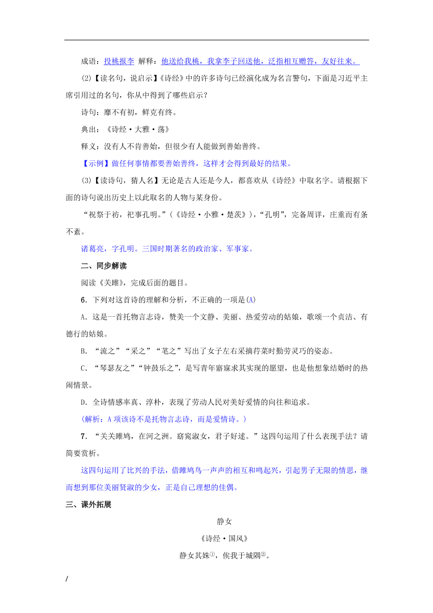 八年级语文下册第三单元12诗经二首同步测练（新人教版）