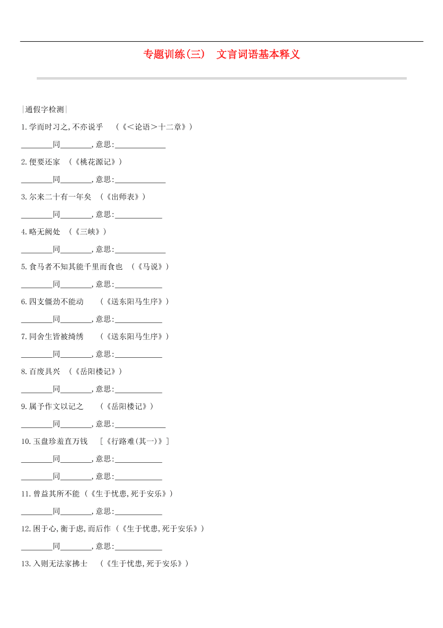 新人教版 中考语文总复习第一部分语文知识积累专题训练03文言词语基本释义（含答案）