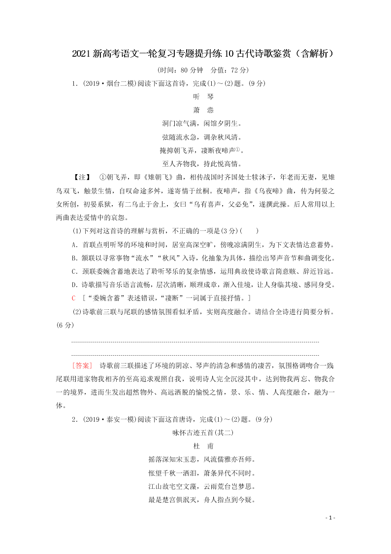 2021新高考语文一轮复习专题提升练10古代诗歌鉴赏（含解析）