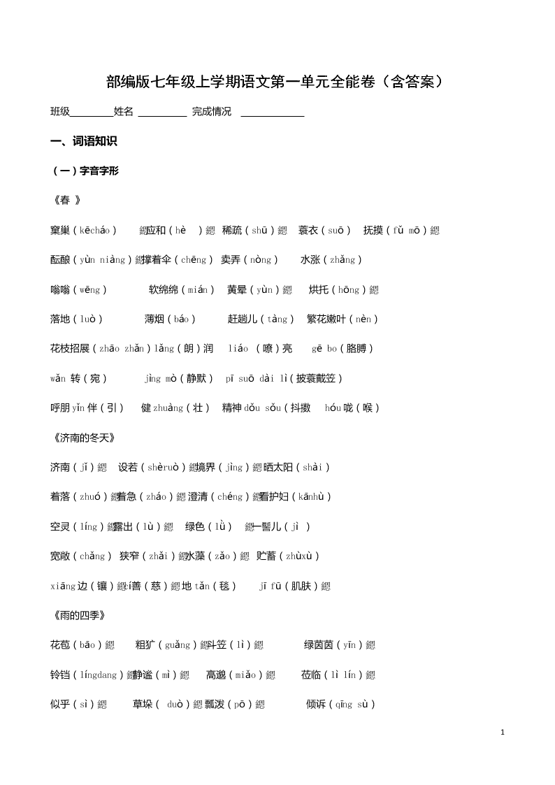 部编版七年级上学期语文第一单元全能卷（含答案）