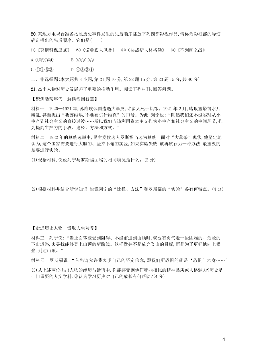 九年级历史下册第四单元经济大危机和第二次世界大战综合测评卷含解析（新人教版）