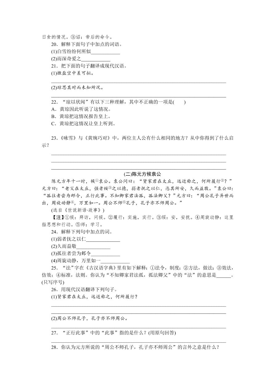 人教版七年级语文上册《世说新语》二则同步练习题