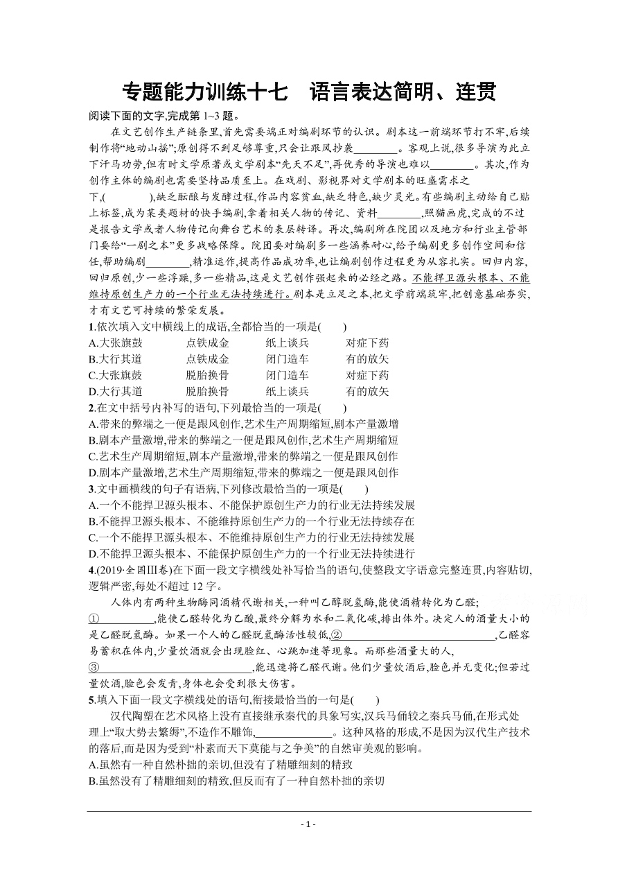 2021届新高考语文二轮复习专题训练17语言表达简明、连贯（Word版附解析）