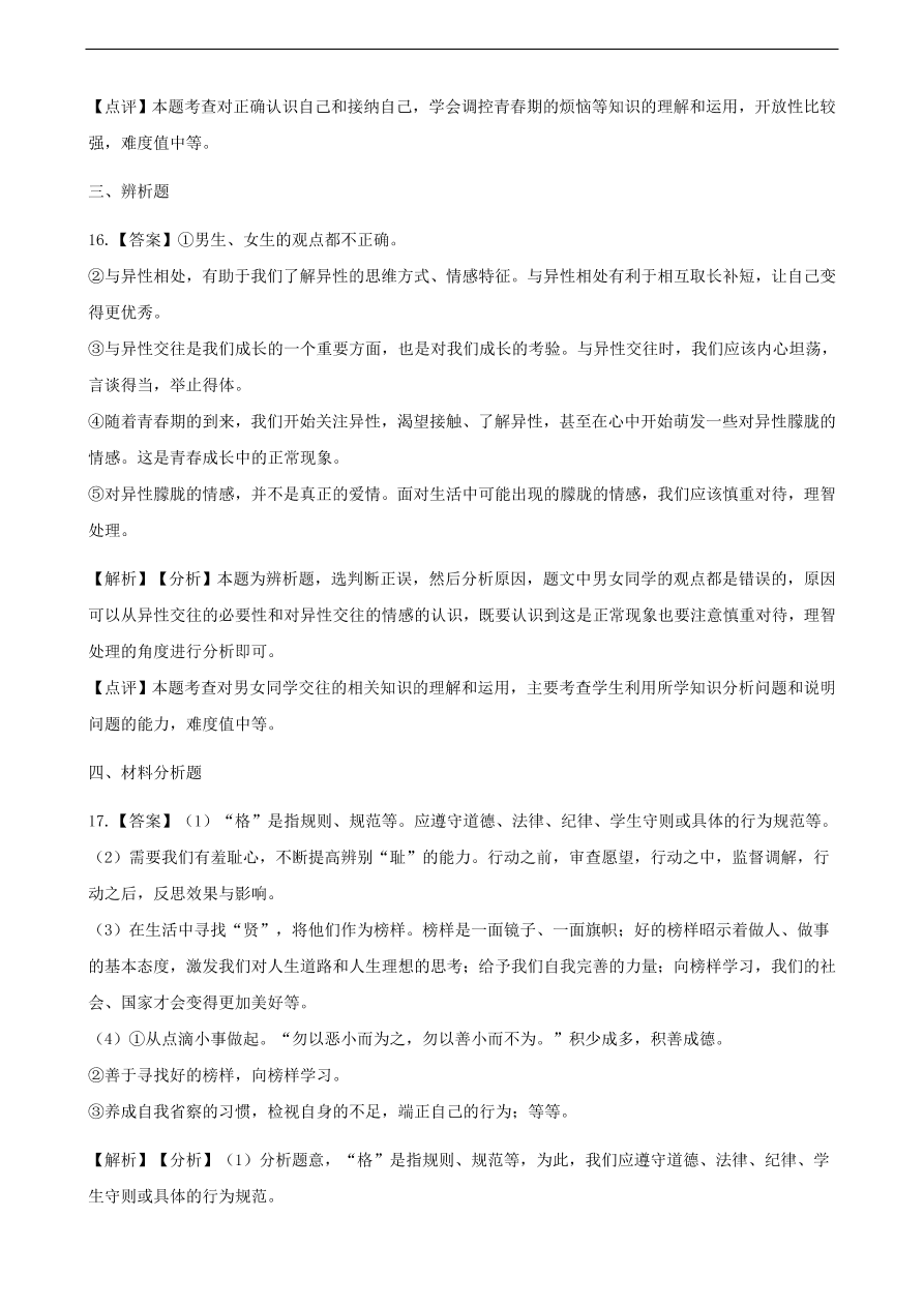 新人教版 七年级道德与法治下册第一单元青春时光检测卷题（含答案）