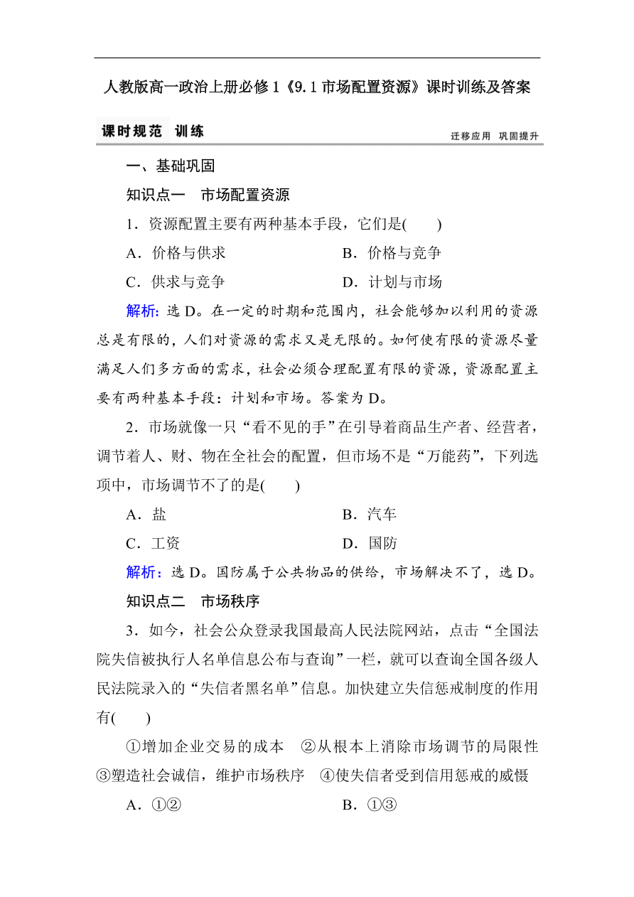 人教版高一政治上册必修1《9.1市场配置资源》课时训练及答案