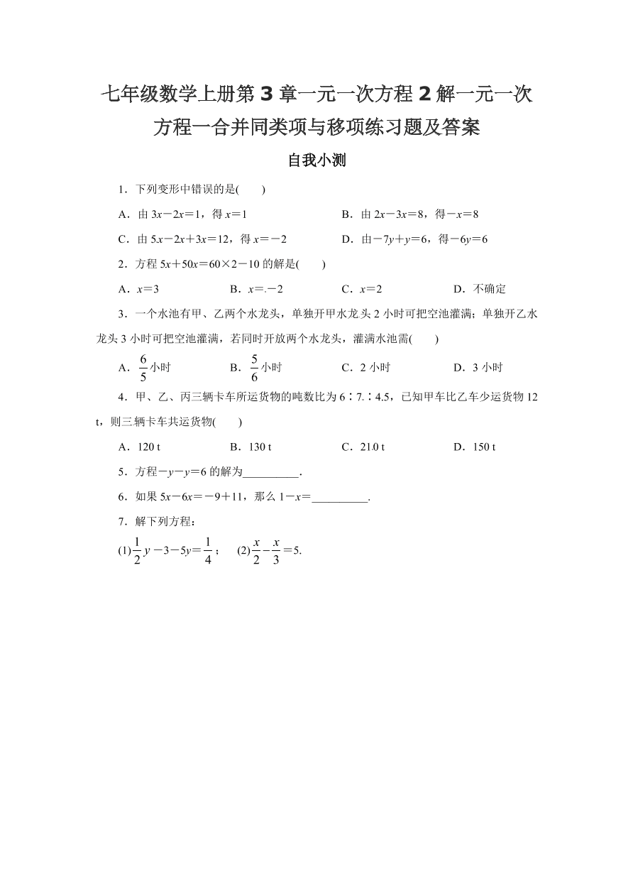 七年级数学上册第3章一元一次方程2解一元一次方程一合并同类项与移项练习题及答案