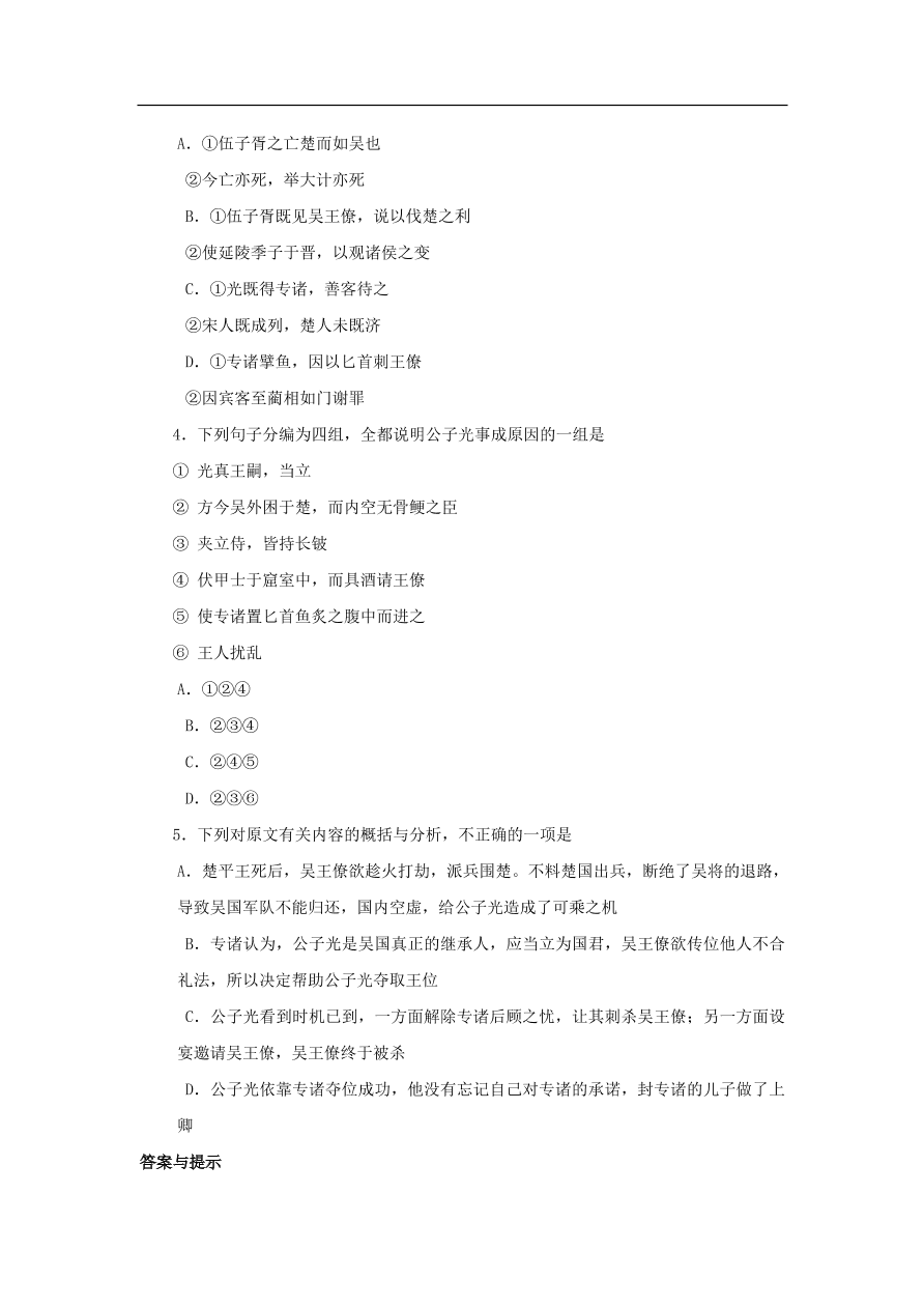 中考语文文言人物传记押题训练史记-专诸课外文言文练习（含答案）