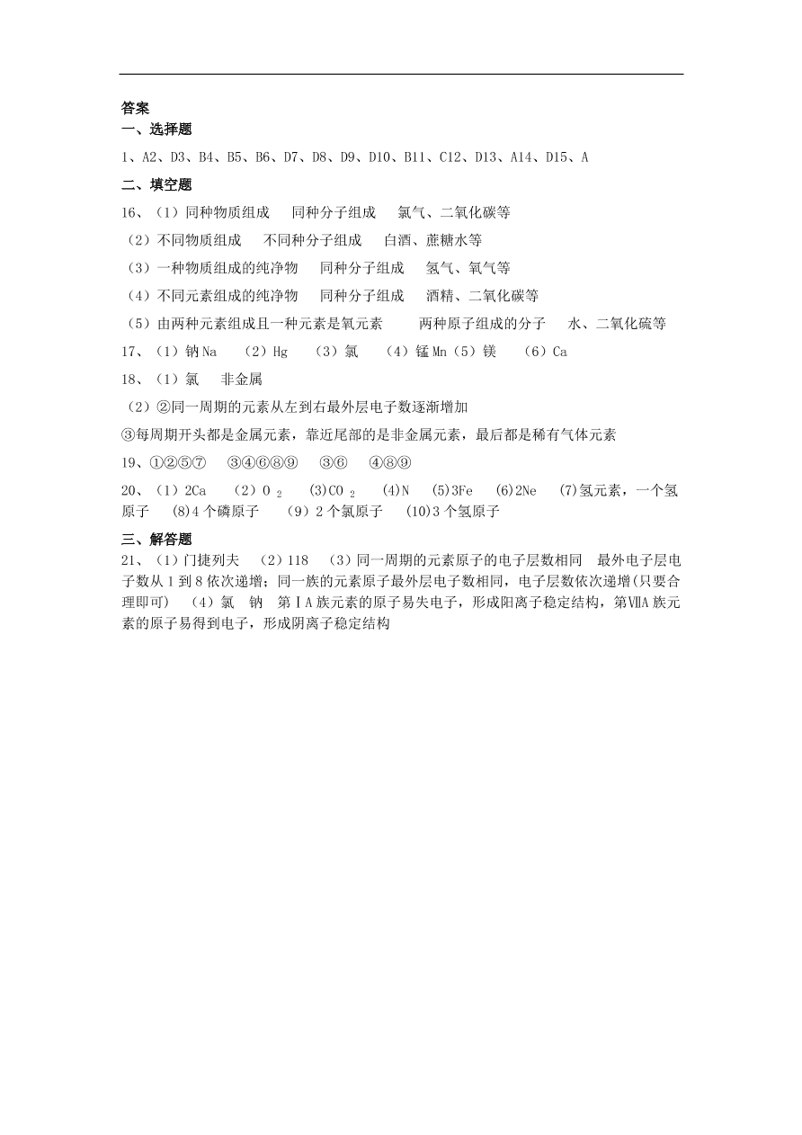 新人教版 九年级化学上册第三单元物质构成的奥秘3.3元素同步测试卷（含答案）