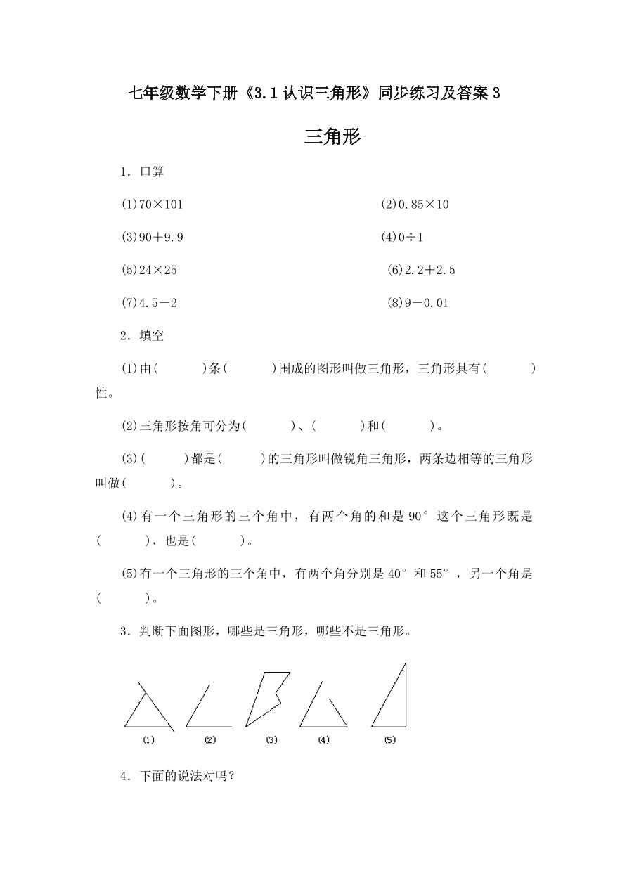 七年级数学下册《3.1认识三角形》同步练习及答案3