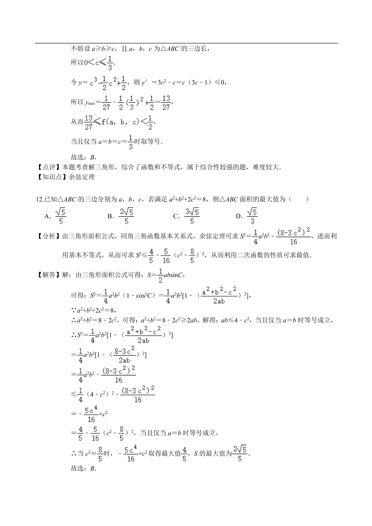 2020-2021学年高二数学上册单元基础练习：解三角形