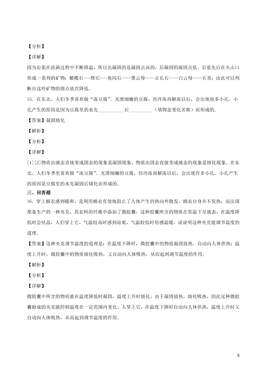 2020秋八年级物理上册5.2熔化和凝固课时同步检测2（含答案）