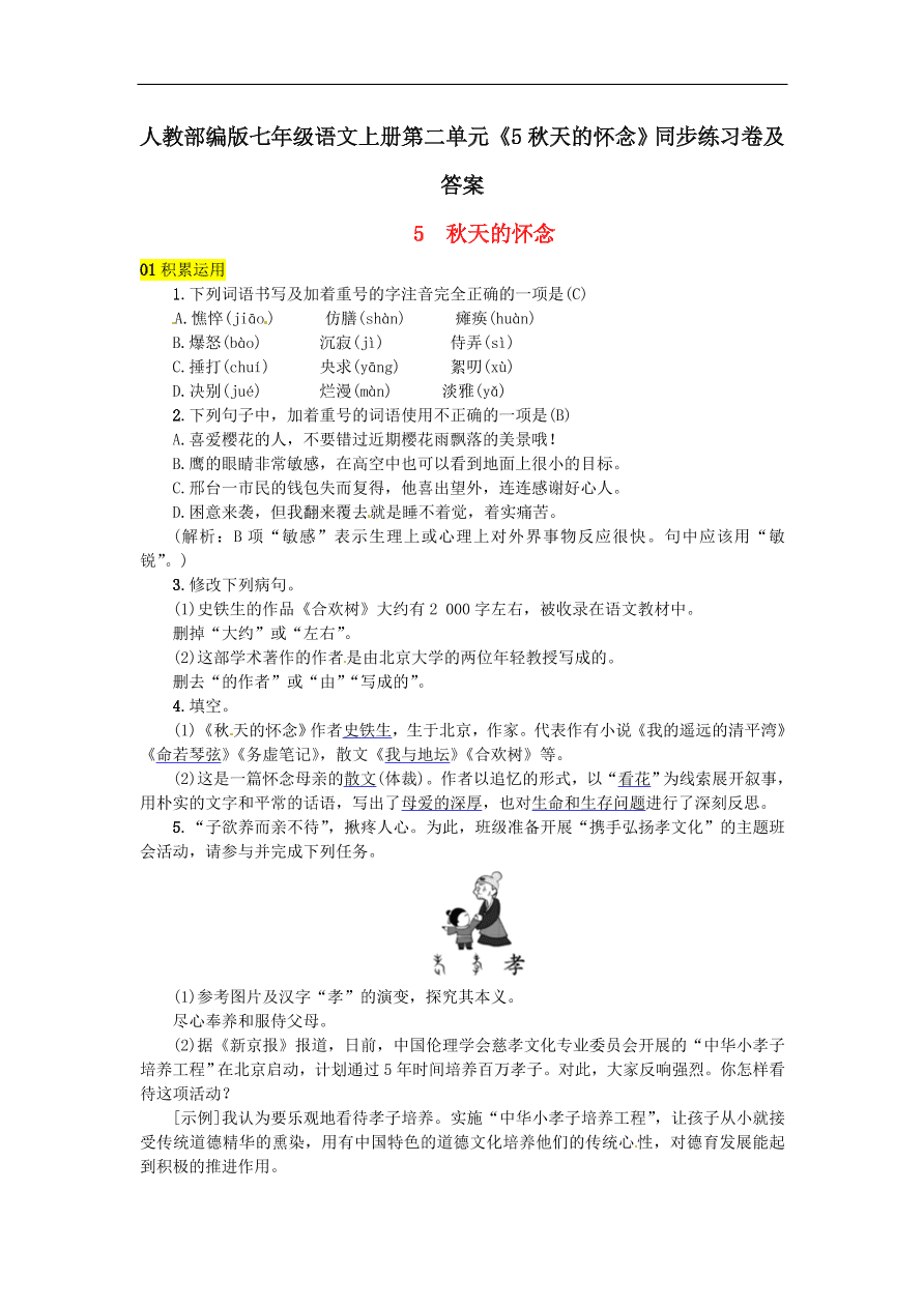 人教部编版七年级语文上册第二单元《5秋天的怀念》同步练习卷及答案