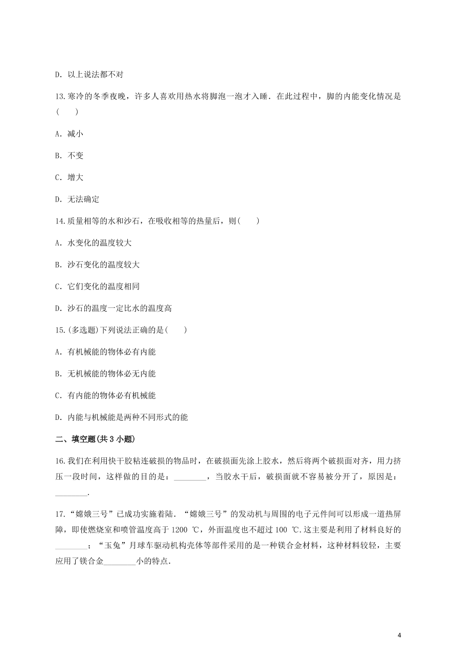 人教版九年级物理全一册第十三章《内能》单元测试题及答案