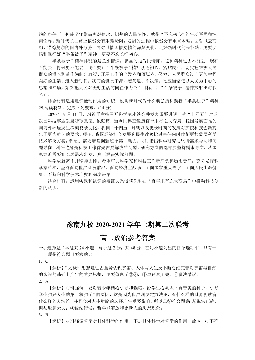 河南省豫南九校2020-2021高二政治上学期第二次联考试题（Word版附答案）