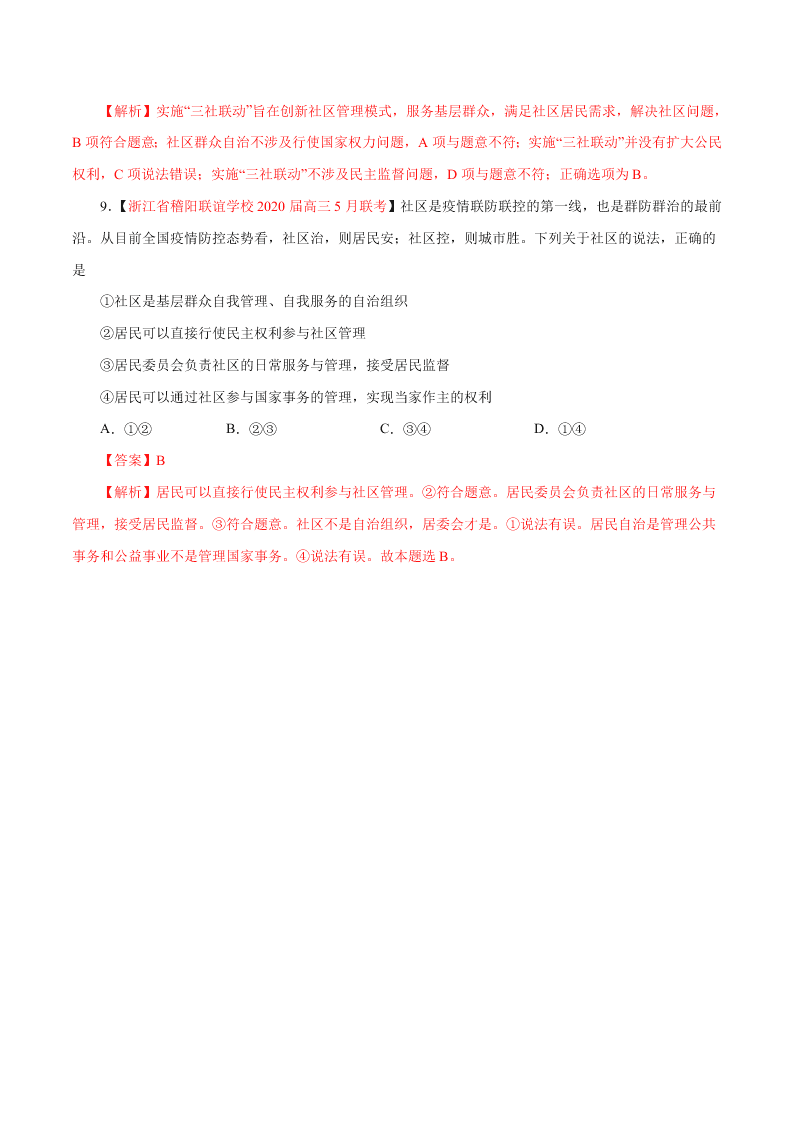 2020-2021学年高考政治纠错笔记专题05 公民的政治生活