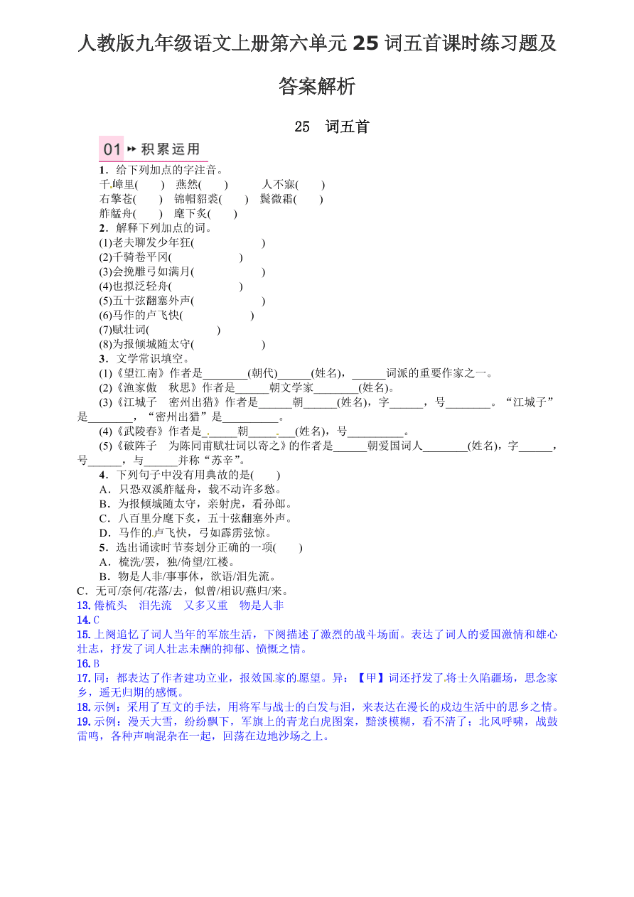 人教版九年级语文上册第六单元25词五首课时练习题及答案解析