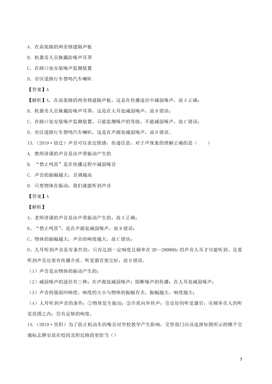 2020秋八年级物理上册3.3噪声课时同步练习（附解析教科版）