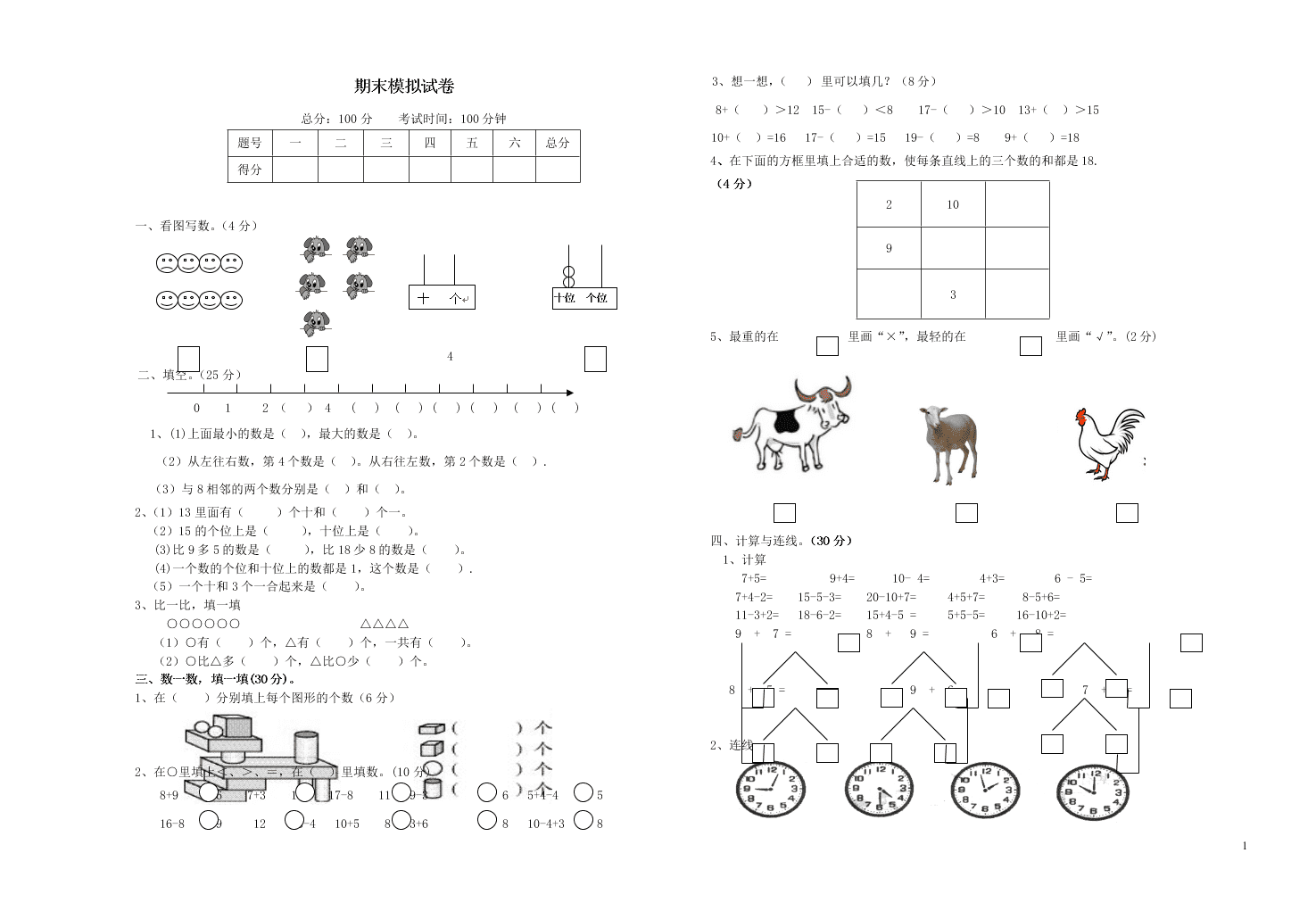 北师大版一年级数学上册期末模拟试题（附答案）