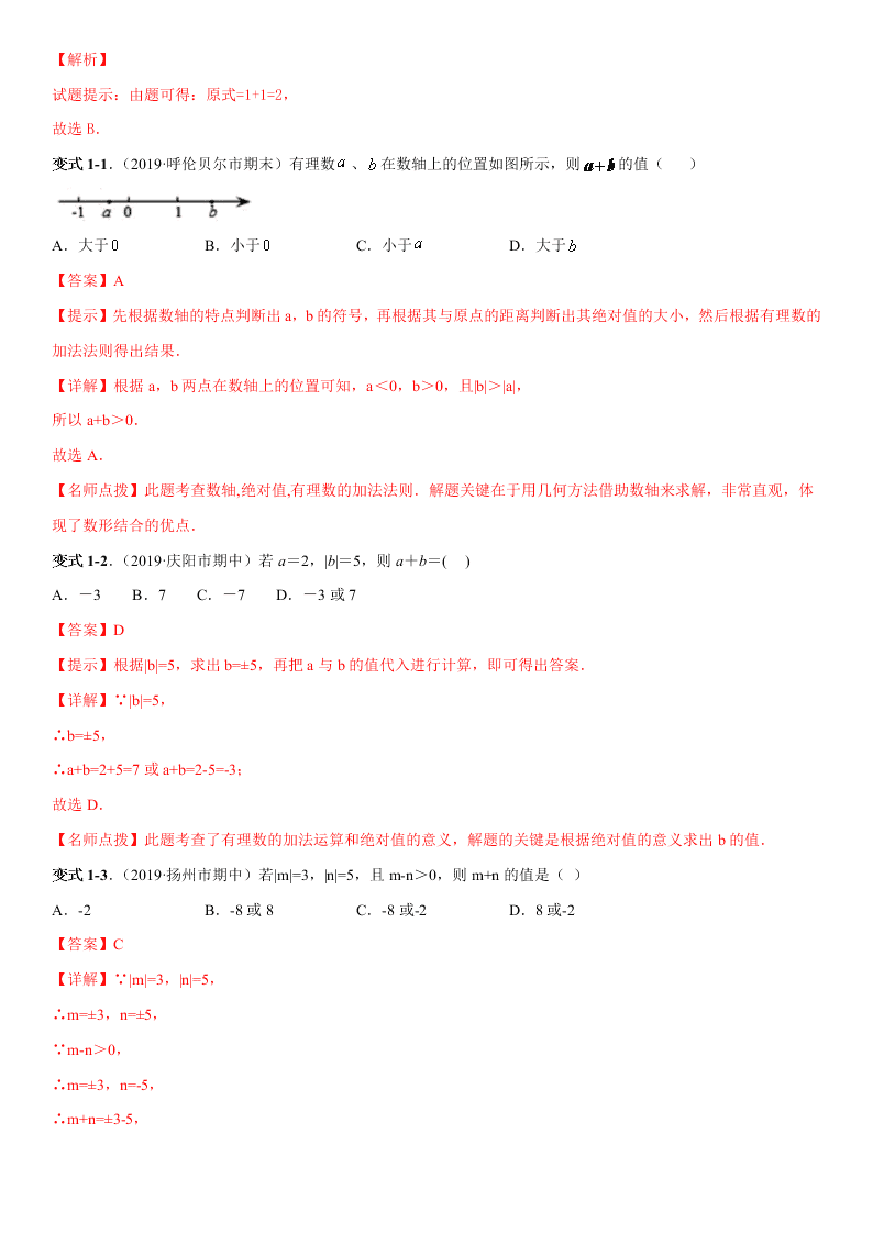 2020-2021学年人教版初一数学上册期中考点专题03 有理数的加减法