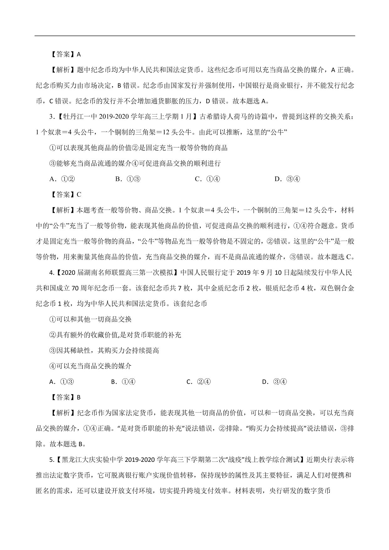 2020-2021年高考政治一轮复习考点：神奇的货币