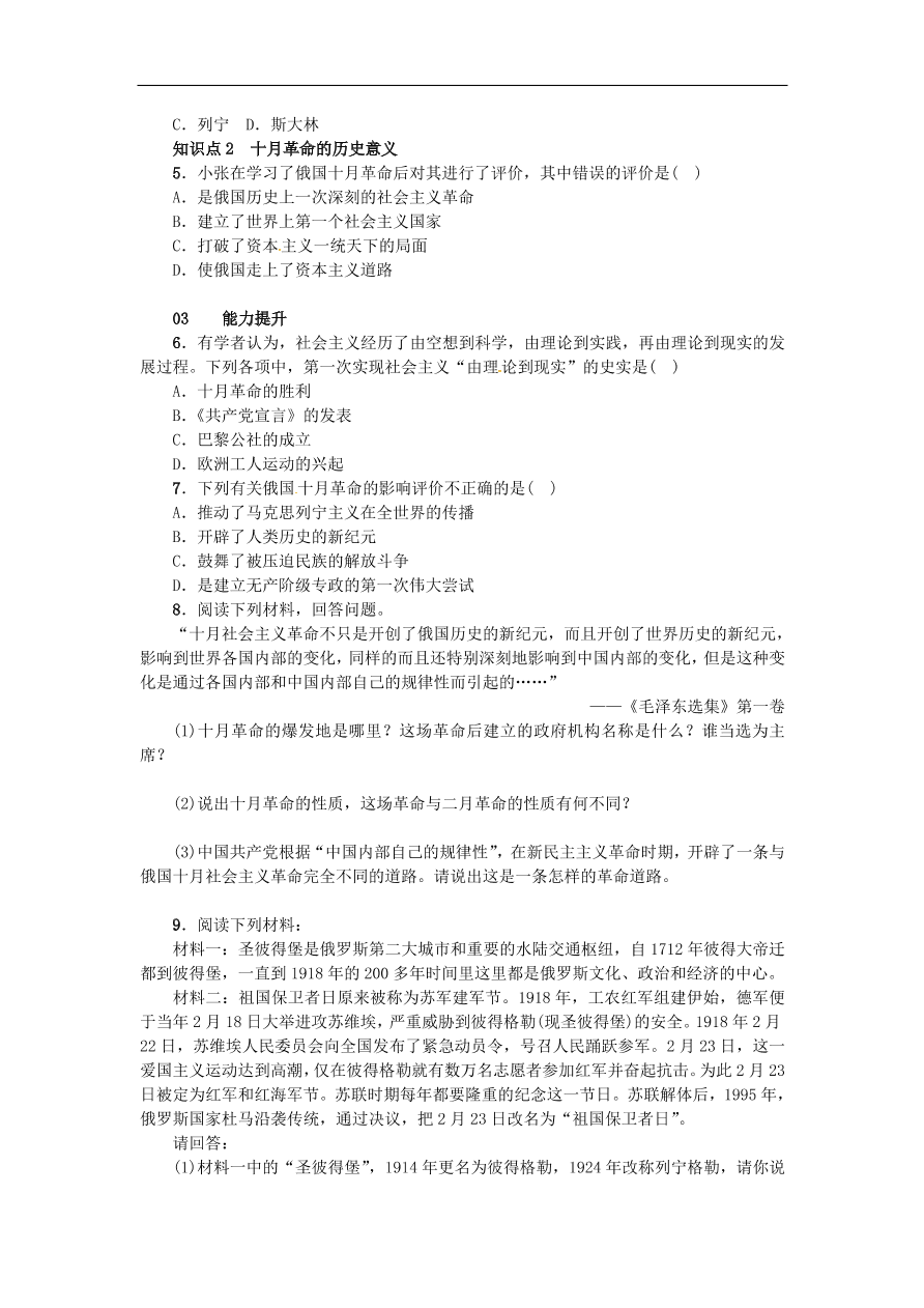 新人教版 九年级历史下册第一单元第1课俄国十月革命练习  含答案