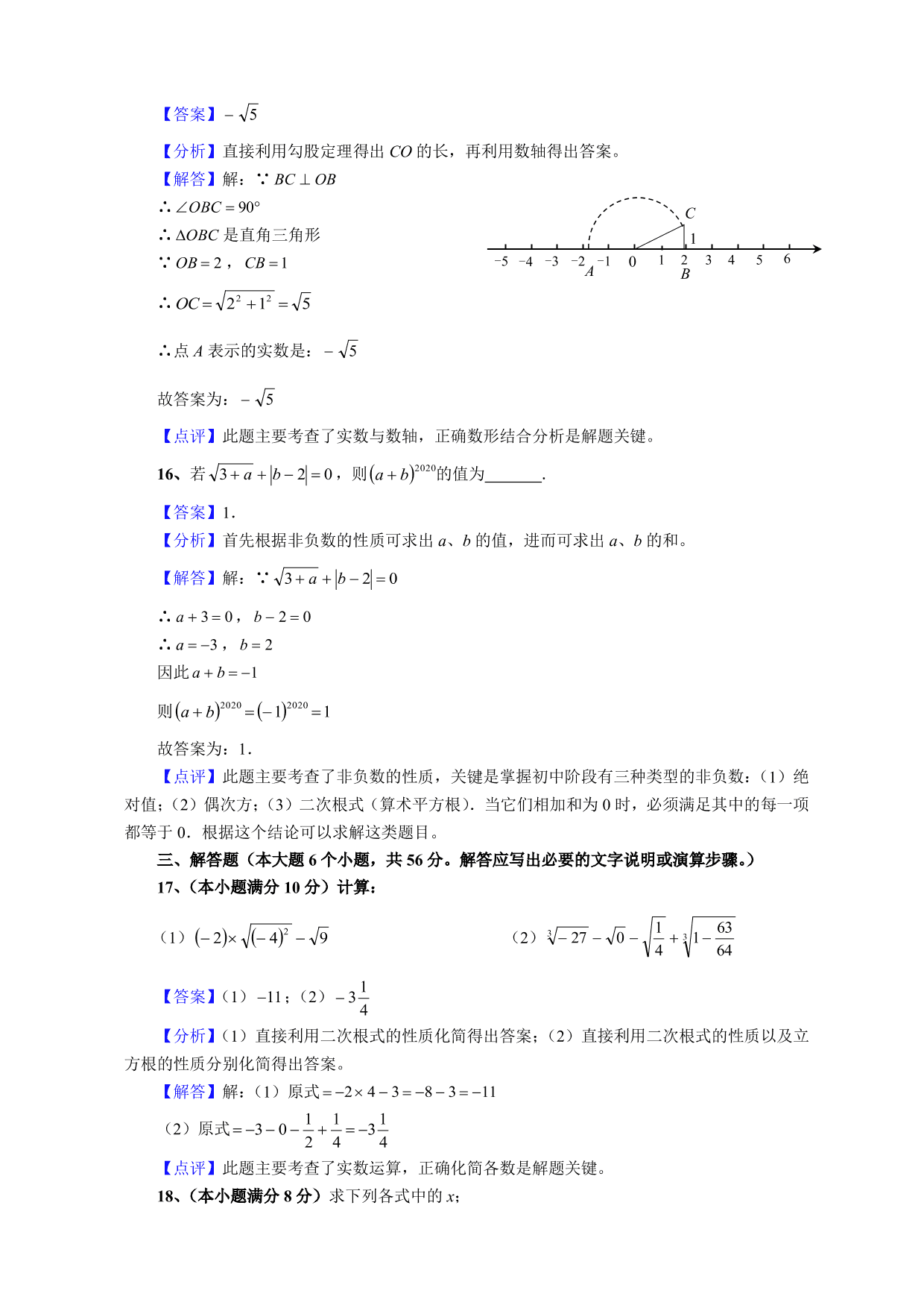 2020-2021学年初二数学上册单元测试卷：数的开方