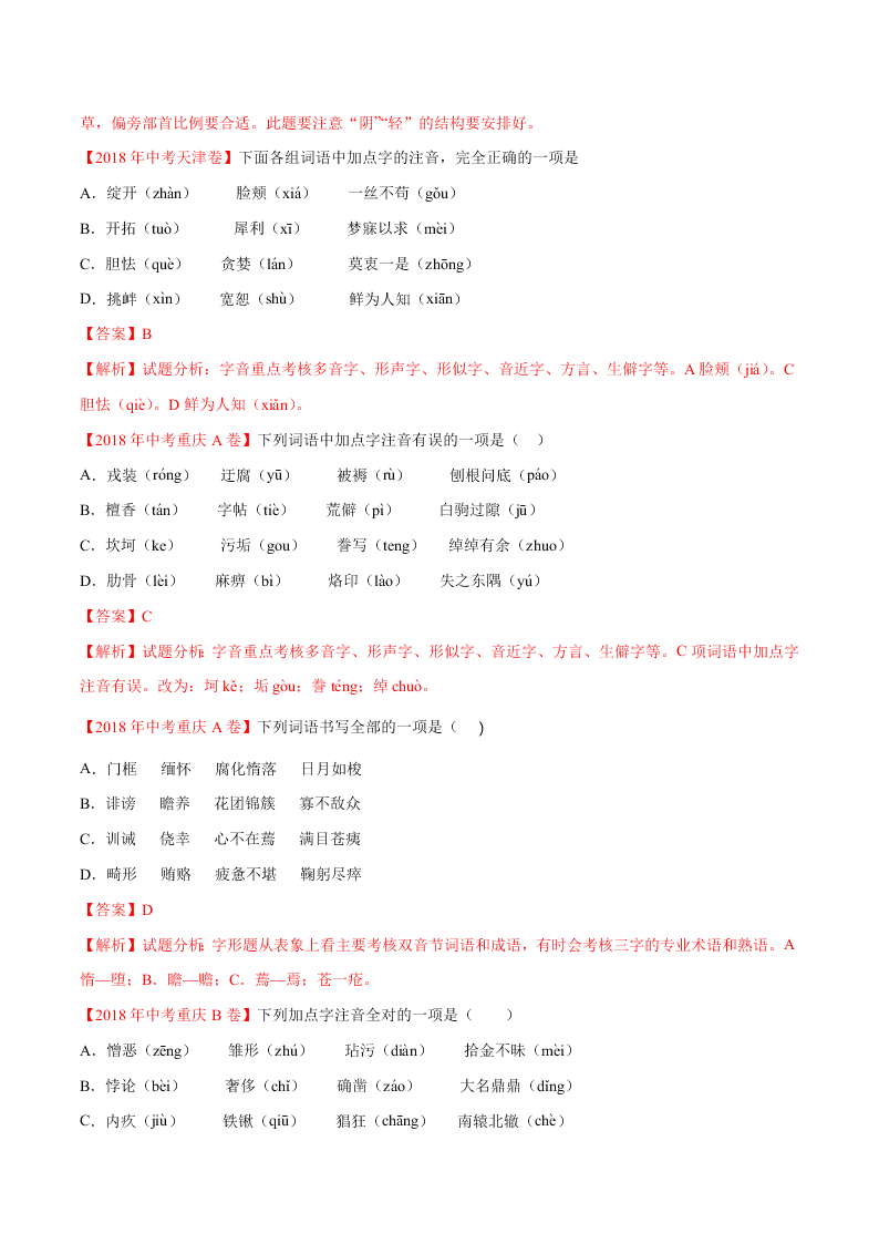 近三年中考语文真题详解（全国通用）专题01 字音字形