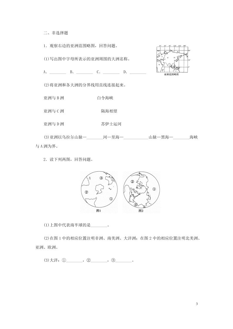 新人教版七年级（上）历史与社会第二单元人类共同生活的世界2.1大洲和大洋 同步练习题（含答案）