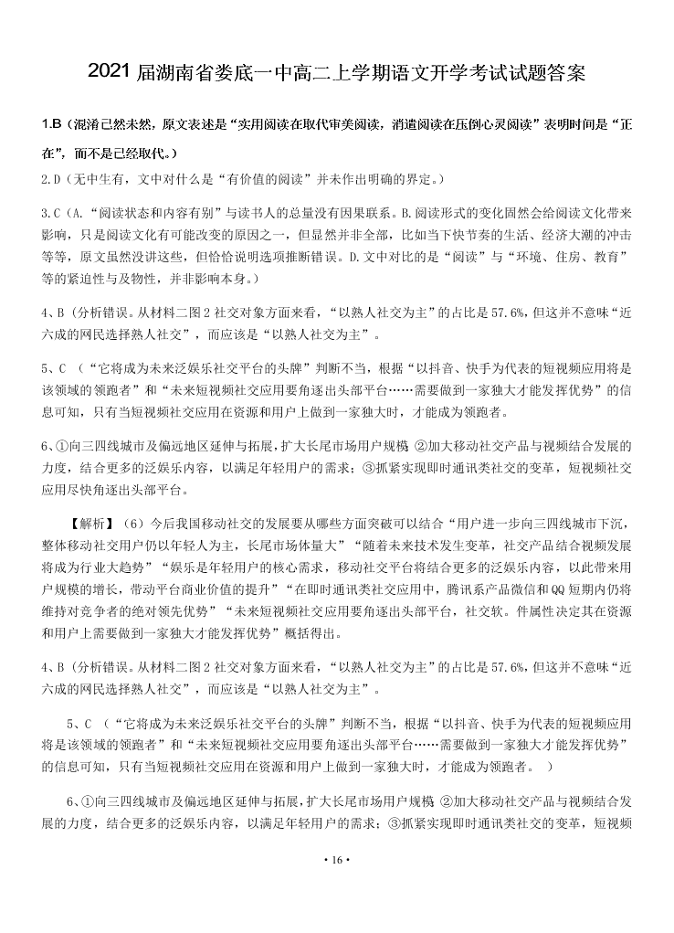 2021届湖南省娄底一中高二上语文开学考试试题（含答案）