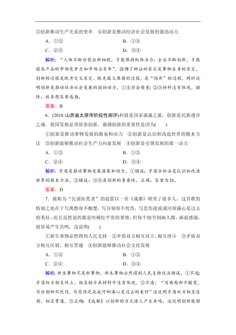 2019-2020春高中政治人教版必修四：10.2创新是民族进步的灵魂 同步练习（答案）