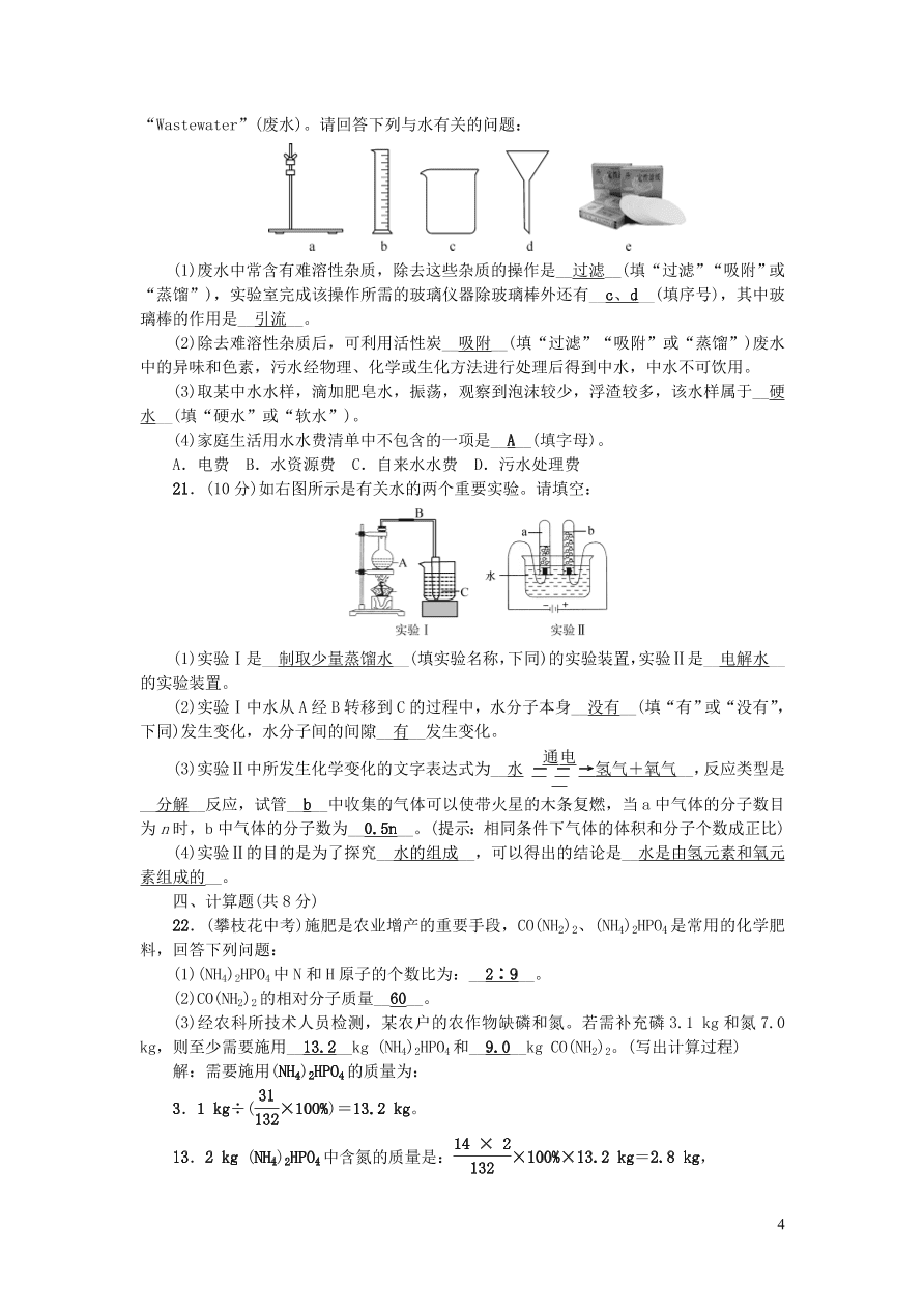 九年级化学上册第四单元自然界的水单元综合检测题（附答案新人教版）