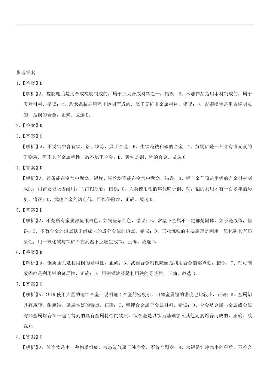 中考化学专题复习练习    金属材料练习卷