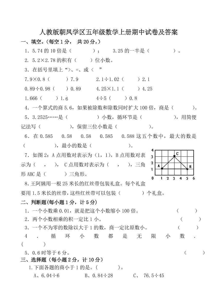 人教版朝凤学区五年级数学上册期中试卷及答案