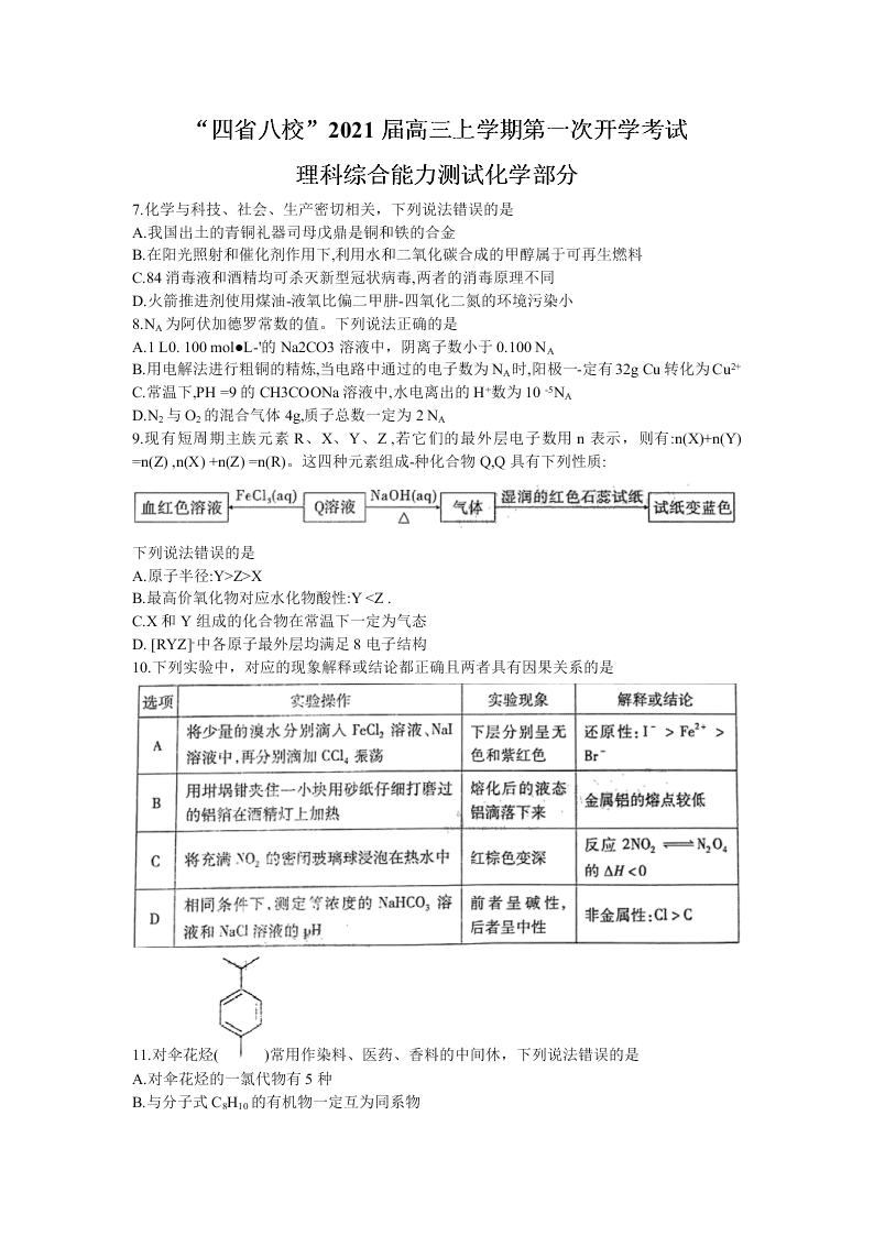 四省八校2021届高三化学上学期开学考试试题（Word版附答案）